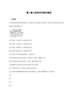 第1章 人体的内环境和稳态练习试题(含答案)