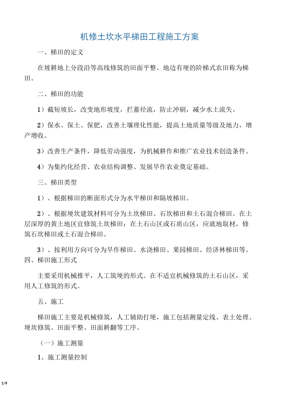 机修土坎水平梯田工程施工方案_第1页