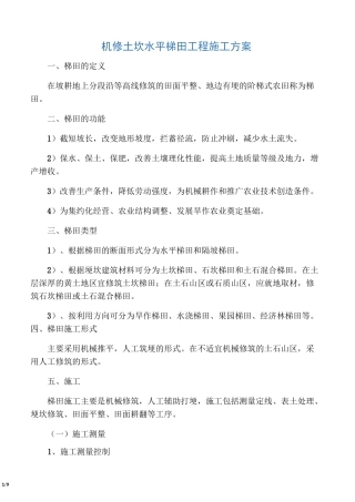 机修土坎水平梯田工程施工方案