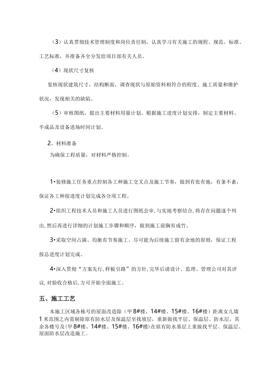 屋面施工组织方案(老旧小区改造项目)_第3页