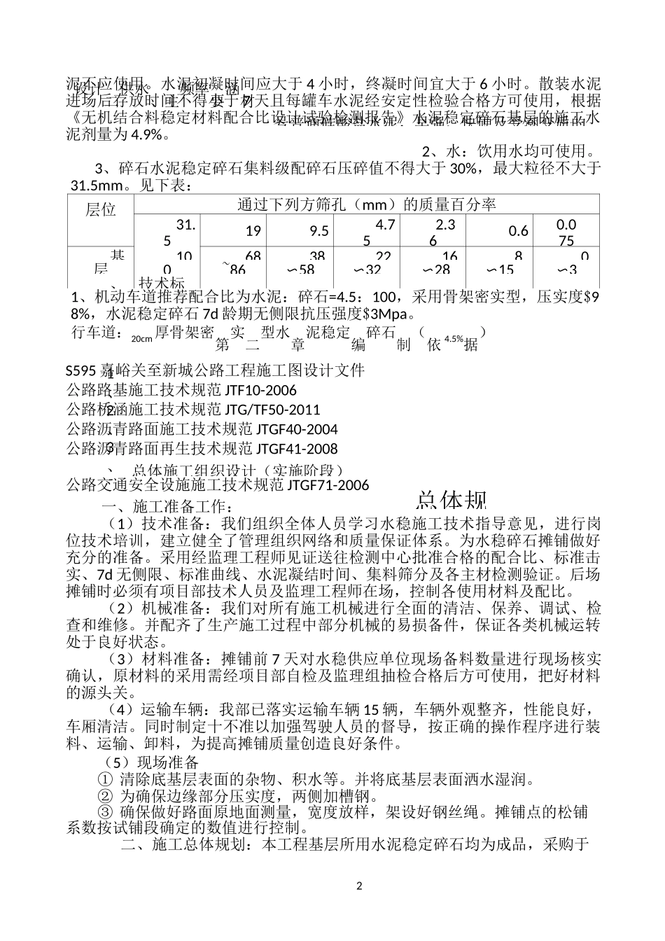 水泥稳定碎石施工方案27072_第2页