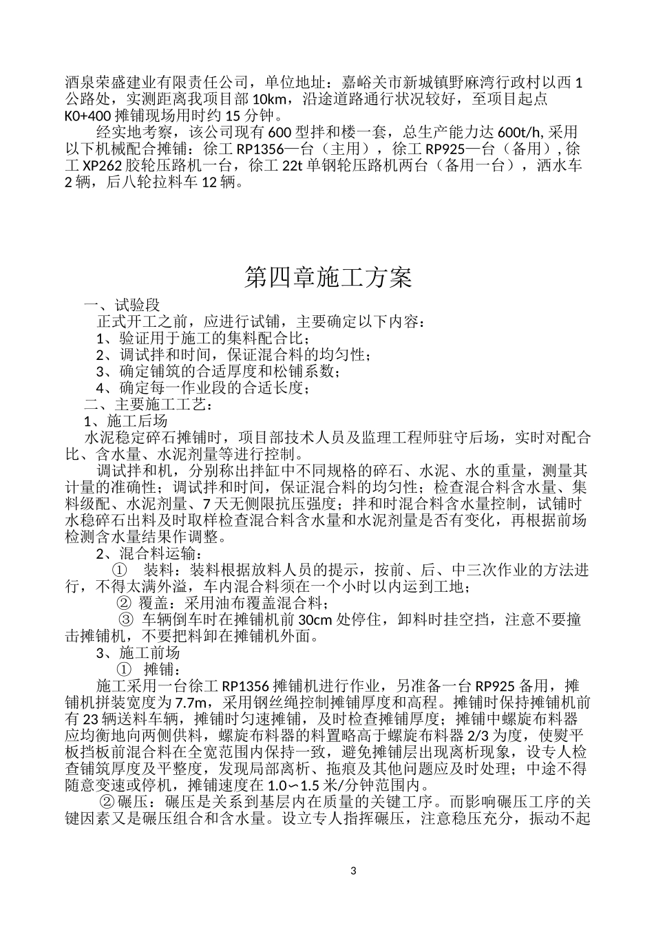 水泥稳定碎石施工方案27072_第3页