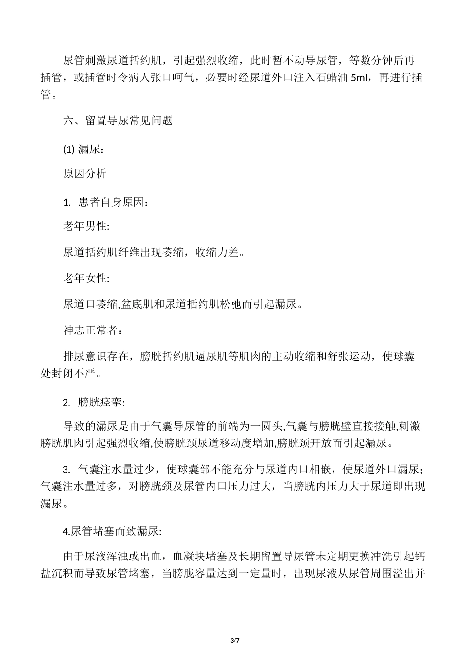 导尿管留置护理常识_第3页