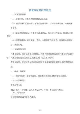 导尿管留置护理常识