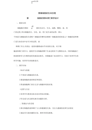 细胞衰老和凋亡教学设计教案