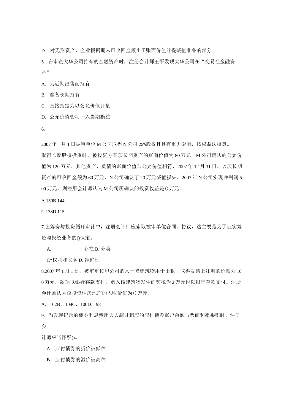 第10章 投资与筹资循环审计习题_第2页