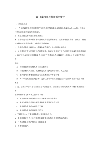第10章 投资与筹资循环审计习题