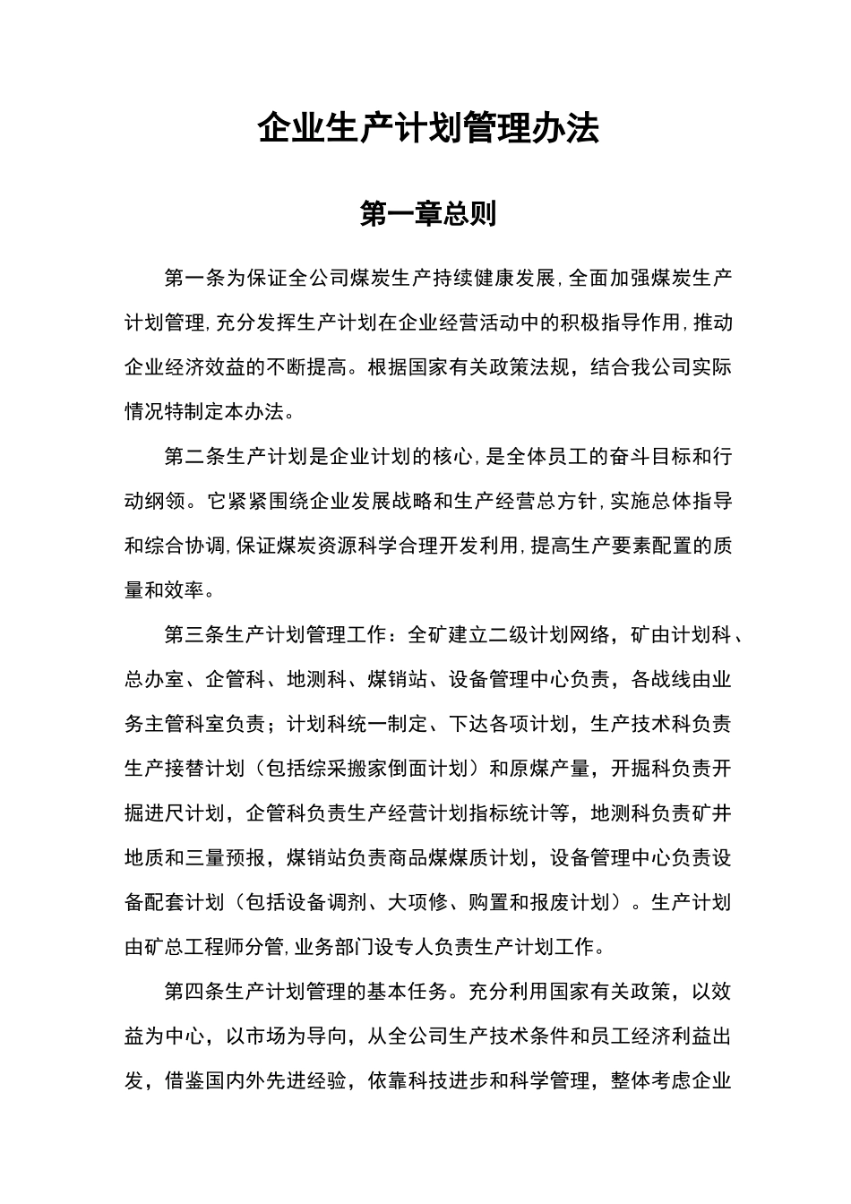 煤矿企业生产计划_第1页