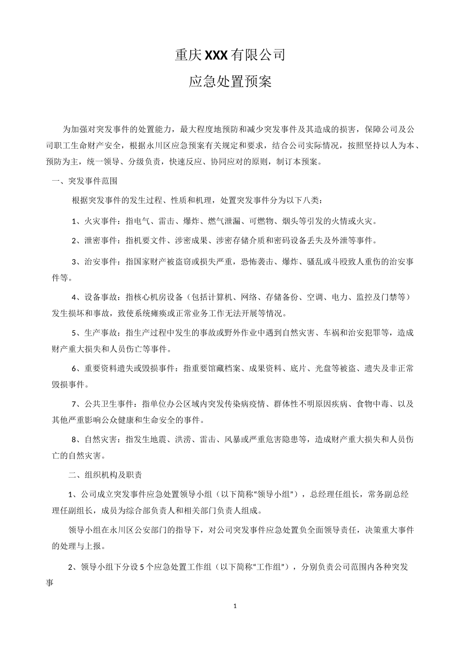 应急预案处置方案_第1页