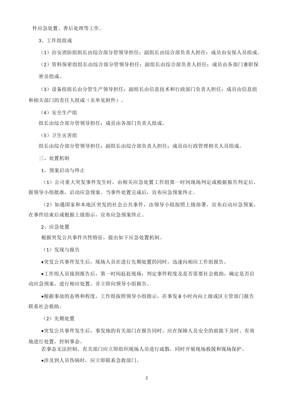 应急预案处置方案_第2页