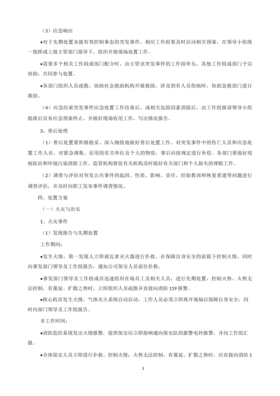 应急预案处置方案_第3页