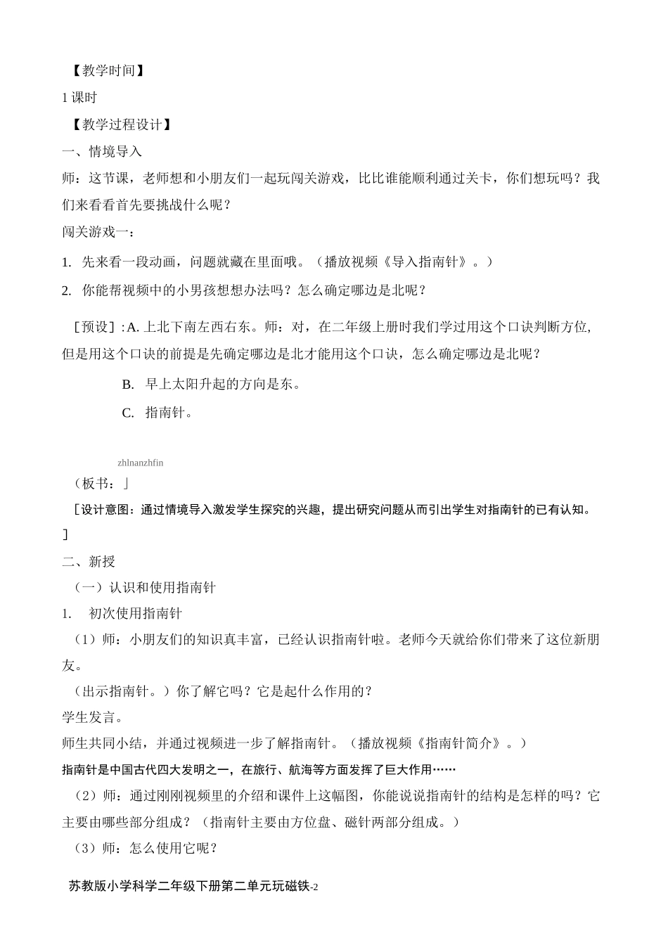 二年级科学下册自制指南针教案_第2页