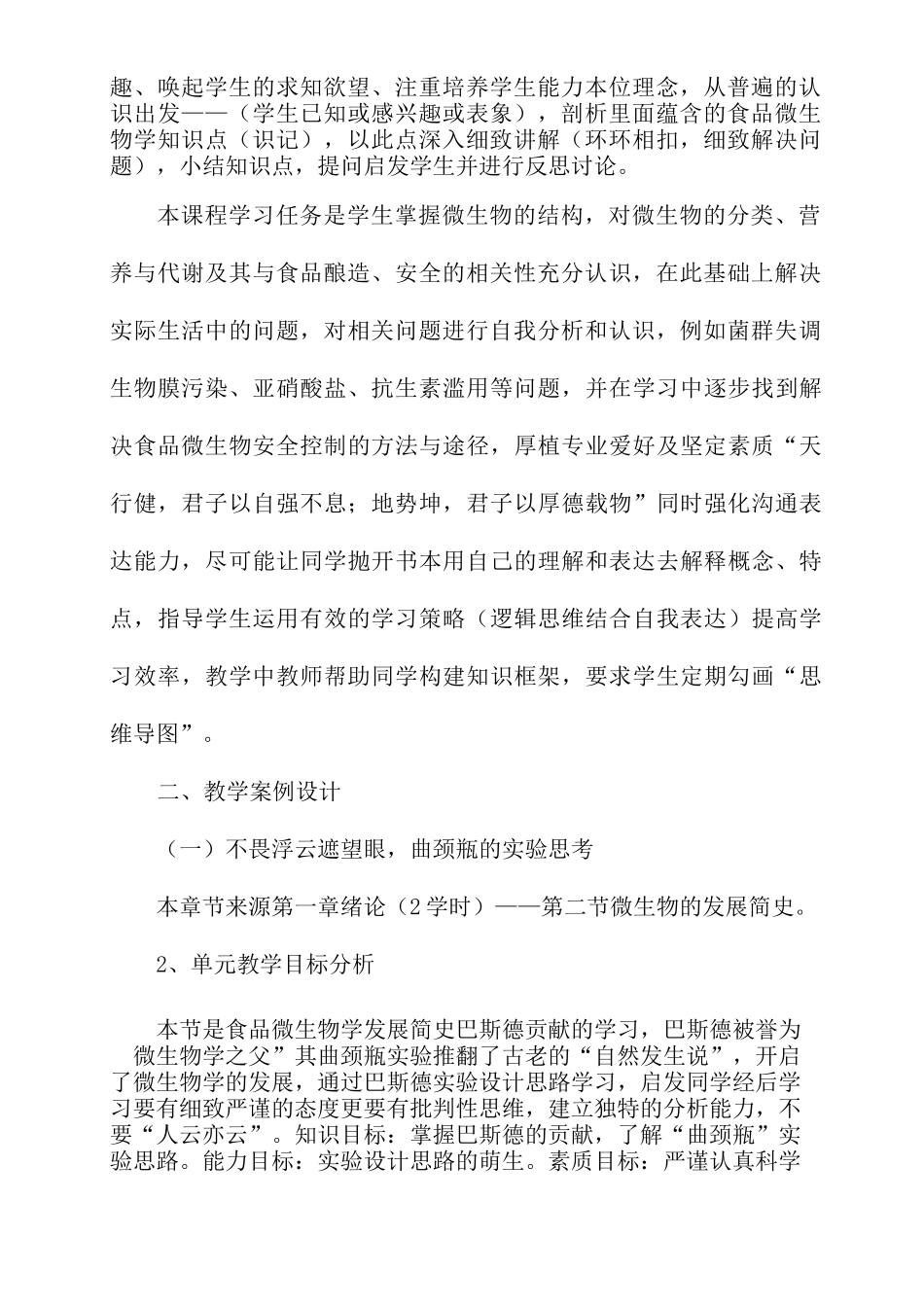 课程思政融入“食品微生物学”教学设计案例_第2页