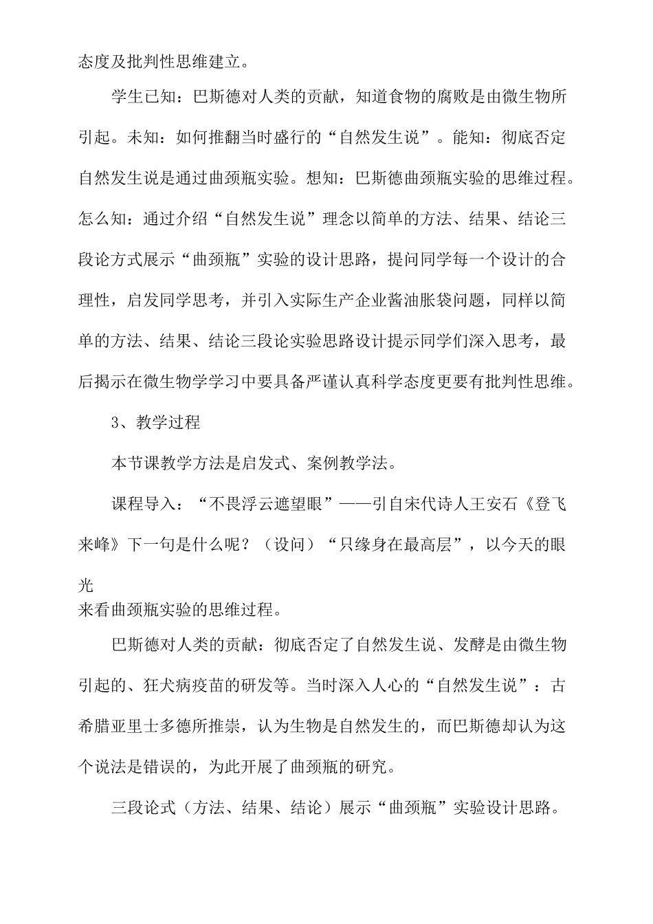 课程思政融入“食品微生物学”教学设计案例_第3页