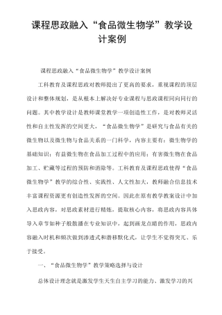 课程思政融入“食品微生物学”教学设计案例