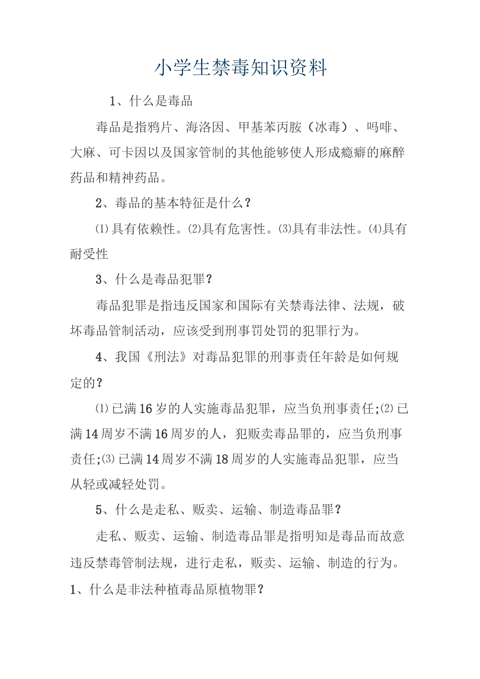 禁毒教育知识资料_第1页