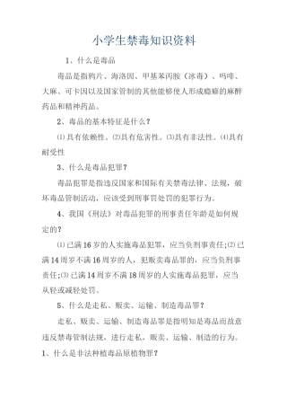 禁毒教育知识资料