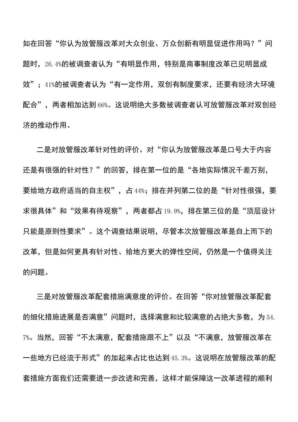 调研报告：放管服改革如何继续深化？_第3页