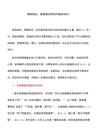 调研报告：放管服改革如何继续深化？