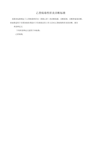 乙型病毒性肝炎诊断标准概要