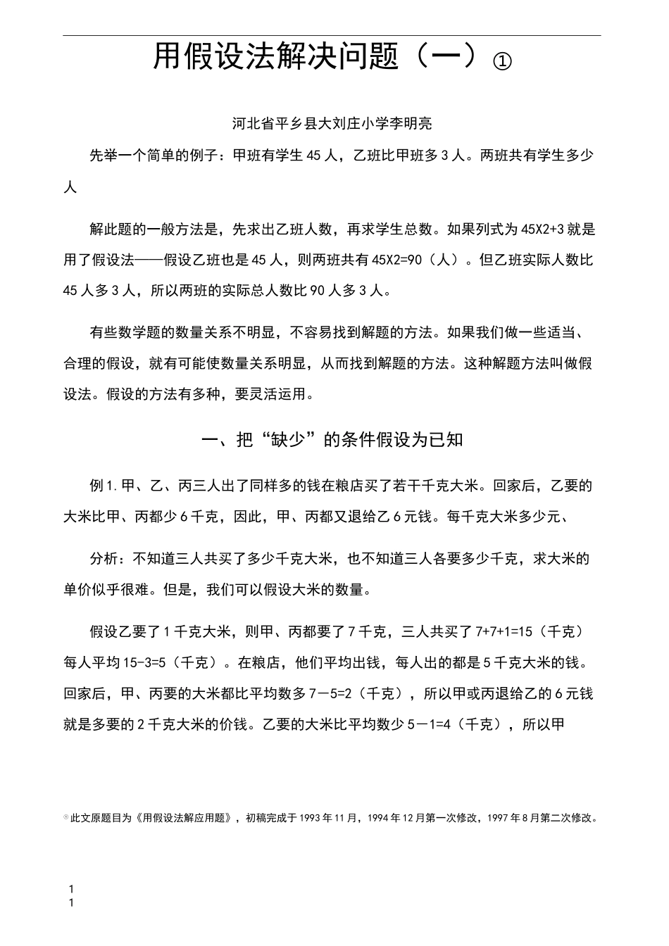 用假设法解决问题(一)_第1页