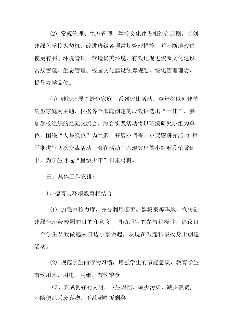 创建绿色学校的工作计划3篇_第2页