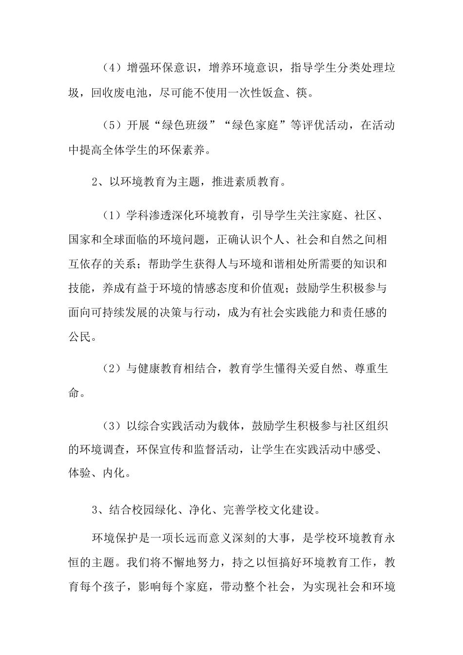 创建绿色学校的工作计划3篇_第3页