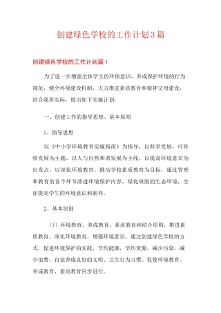 创建绿色学校的工作计划3篇