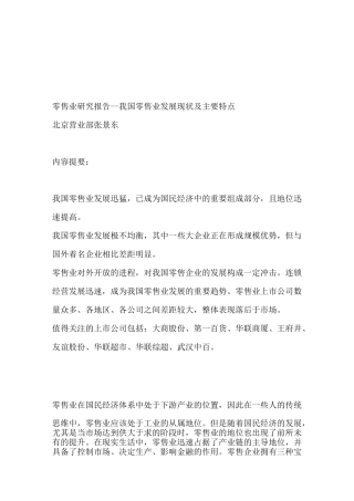 我国零售业发展现状及主要特点