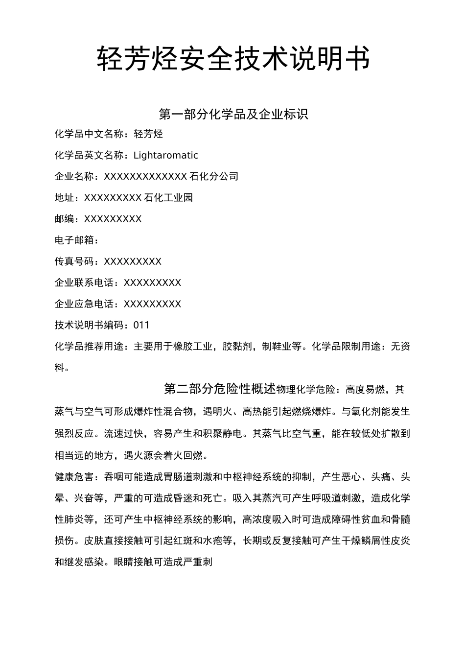 轻芳烃安全技术说明书_第1页