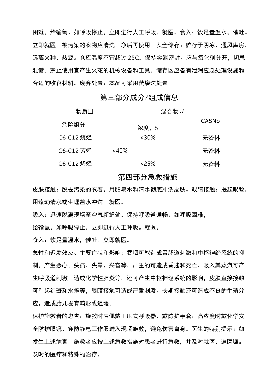 轻芳烃安全技术说明书_第3页