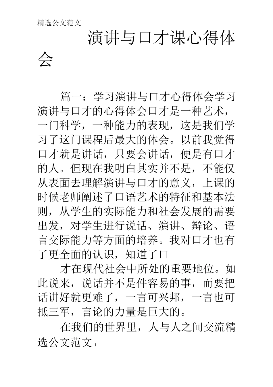 演讲与口才课心得体会_第1页