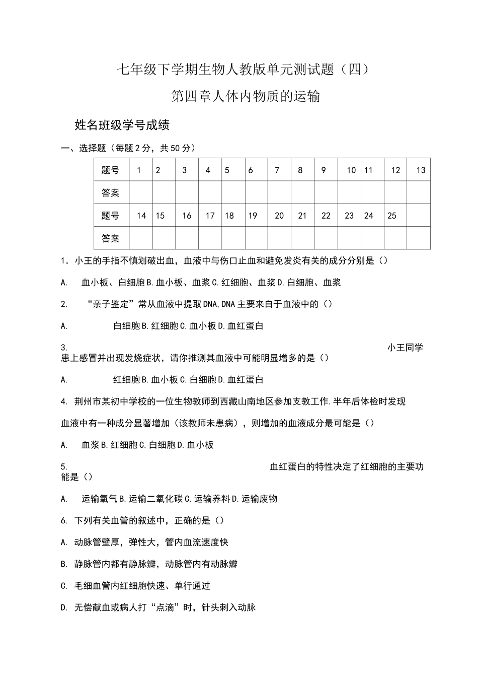 第四章 人体内物质的运输测试题(含答案)_第1页