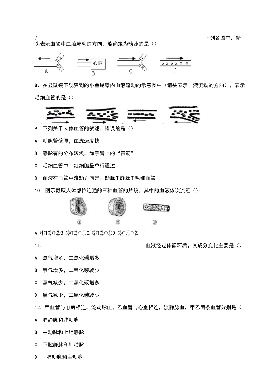 第四章 人体内物质的运输测试题(含答案)_第2页