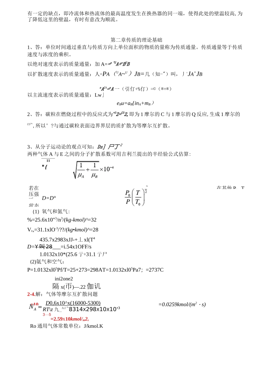 (完整版)《热质交换原理与设备》习题答案(第版)_第2页