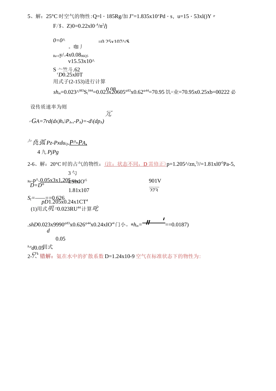 (完整版)《热质交换原理与设备》习题答案(第版)_第3页