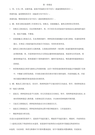 (完整版)《热质交换原理与设备》习题答案(第版)