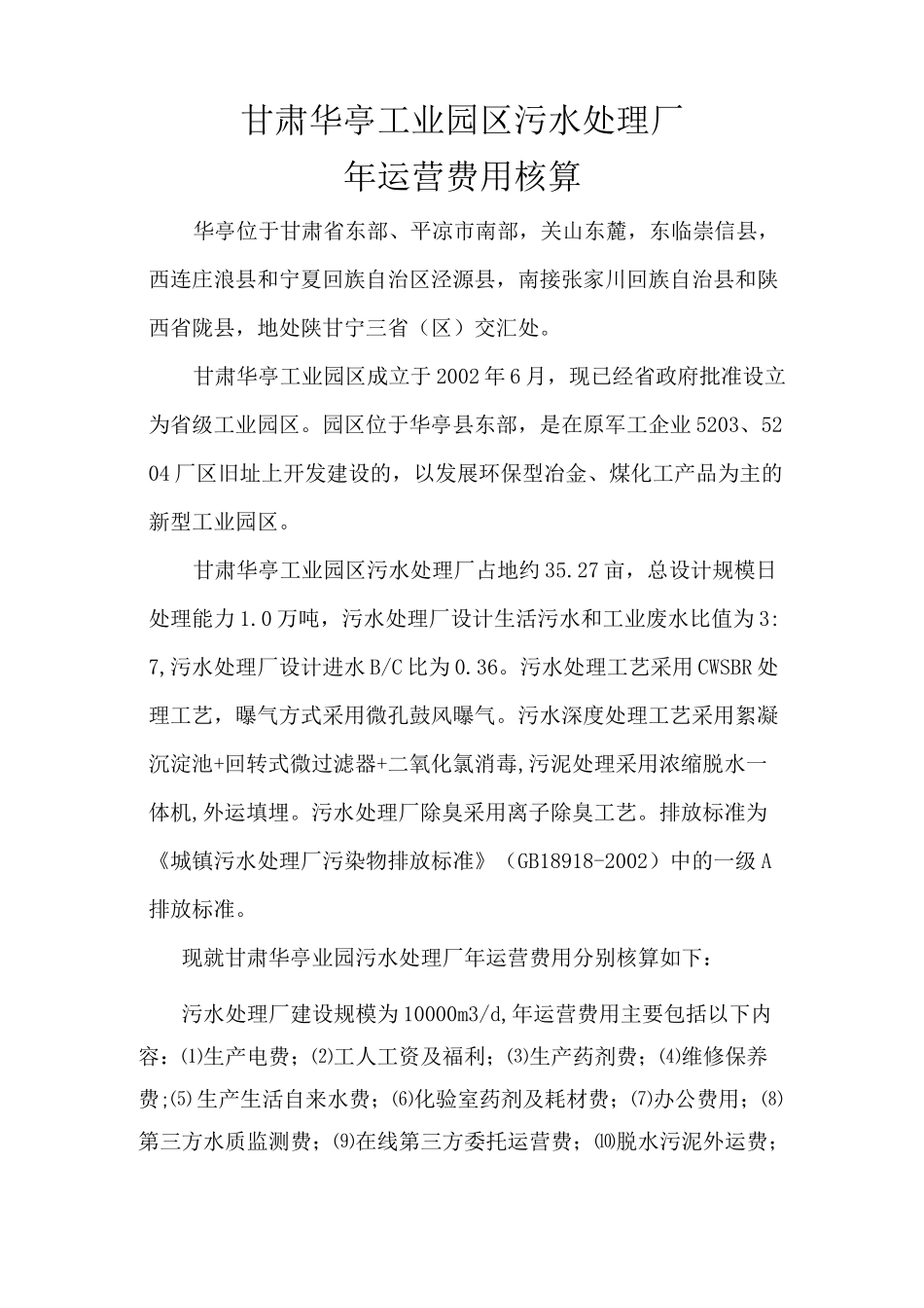 甘肃华亭水务有限公司污水处理厂运营费用核算_第2页