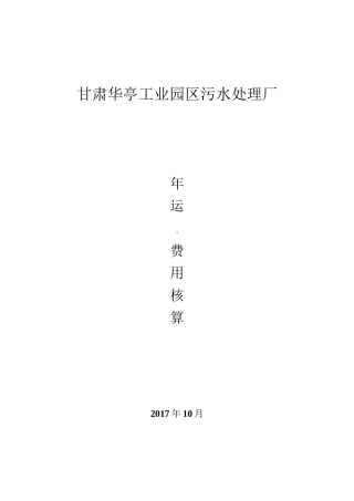 甘肃华亭水务有限公司污水处理厂运营费用核算