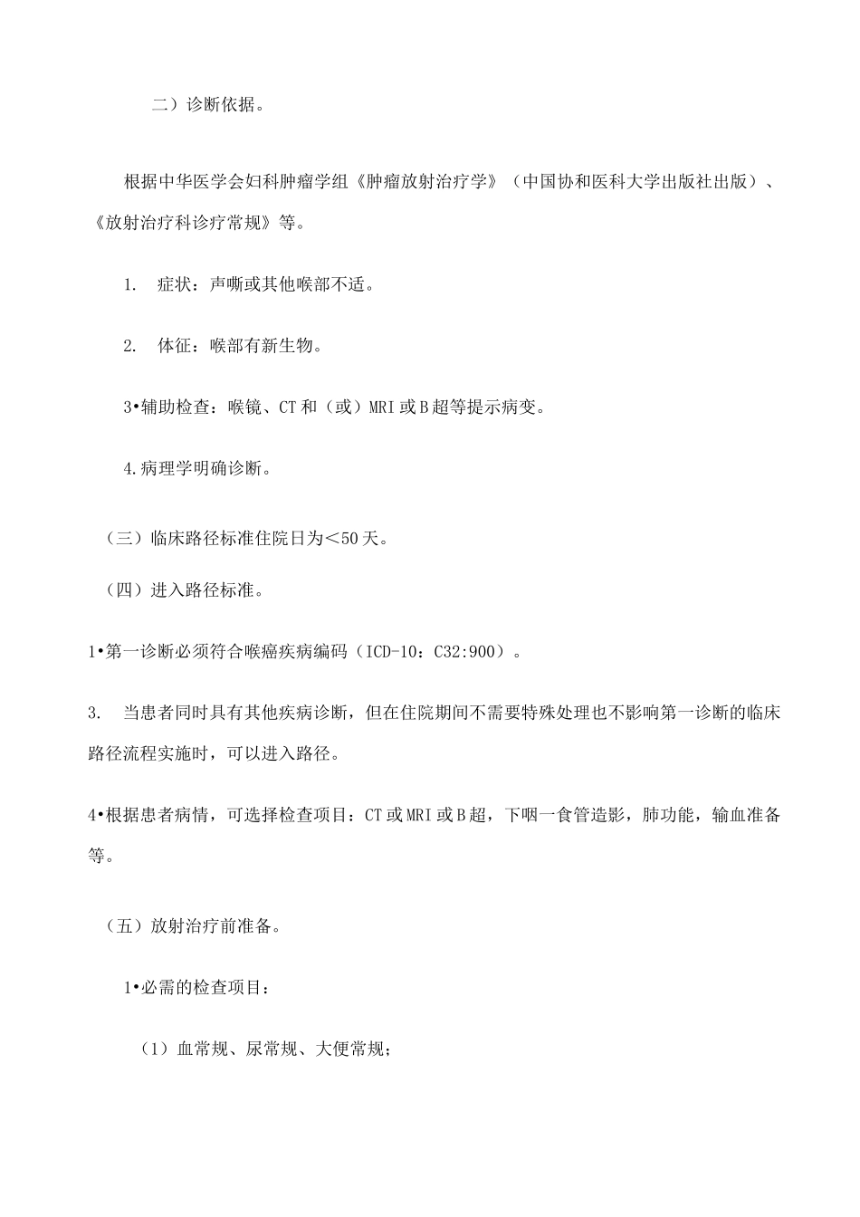 喉癌放射治疗临床路径_第2页