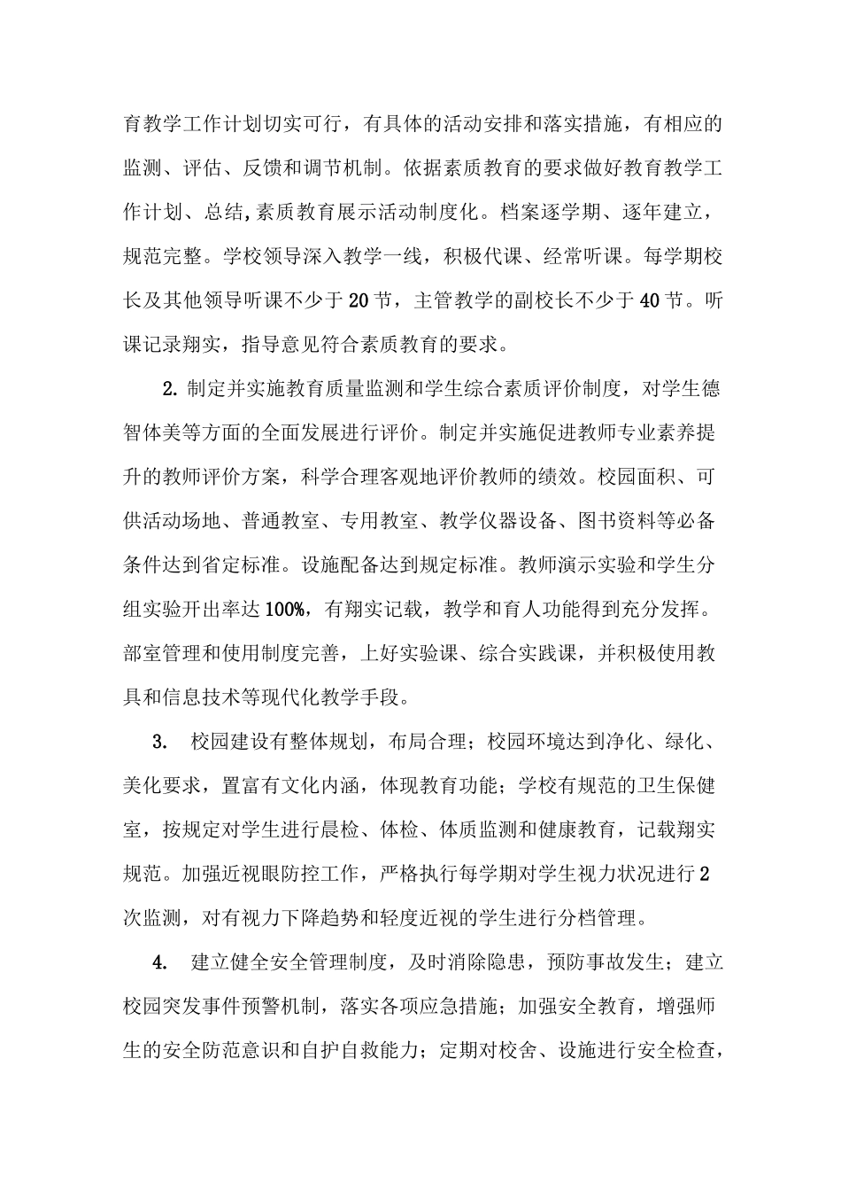 小学素质教育自评报告_第2页