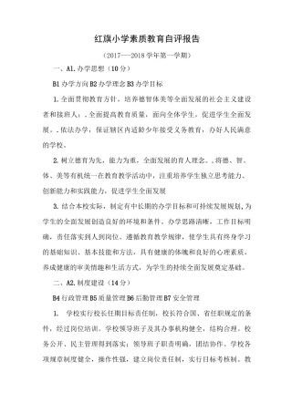 小学素质教育自评报告