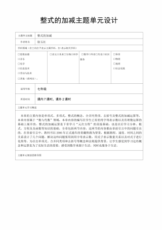 整式的加减主题单元设计