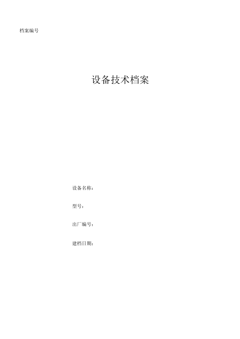 设备档案模板【范本模板】_第1页