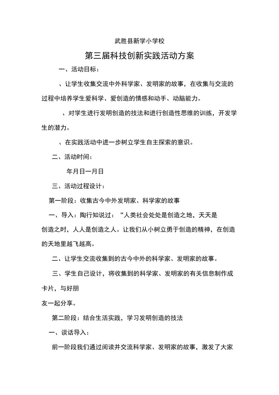新学小学科技创新实践活动方案2_第1页