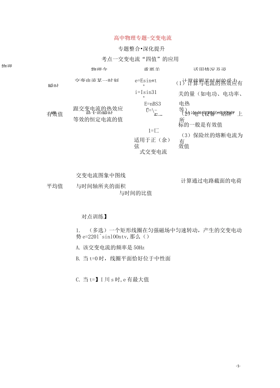 高中物理专题-交变电流_第1页