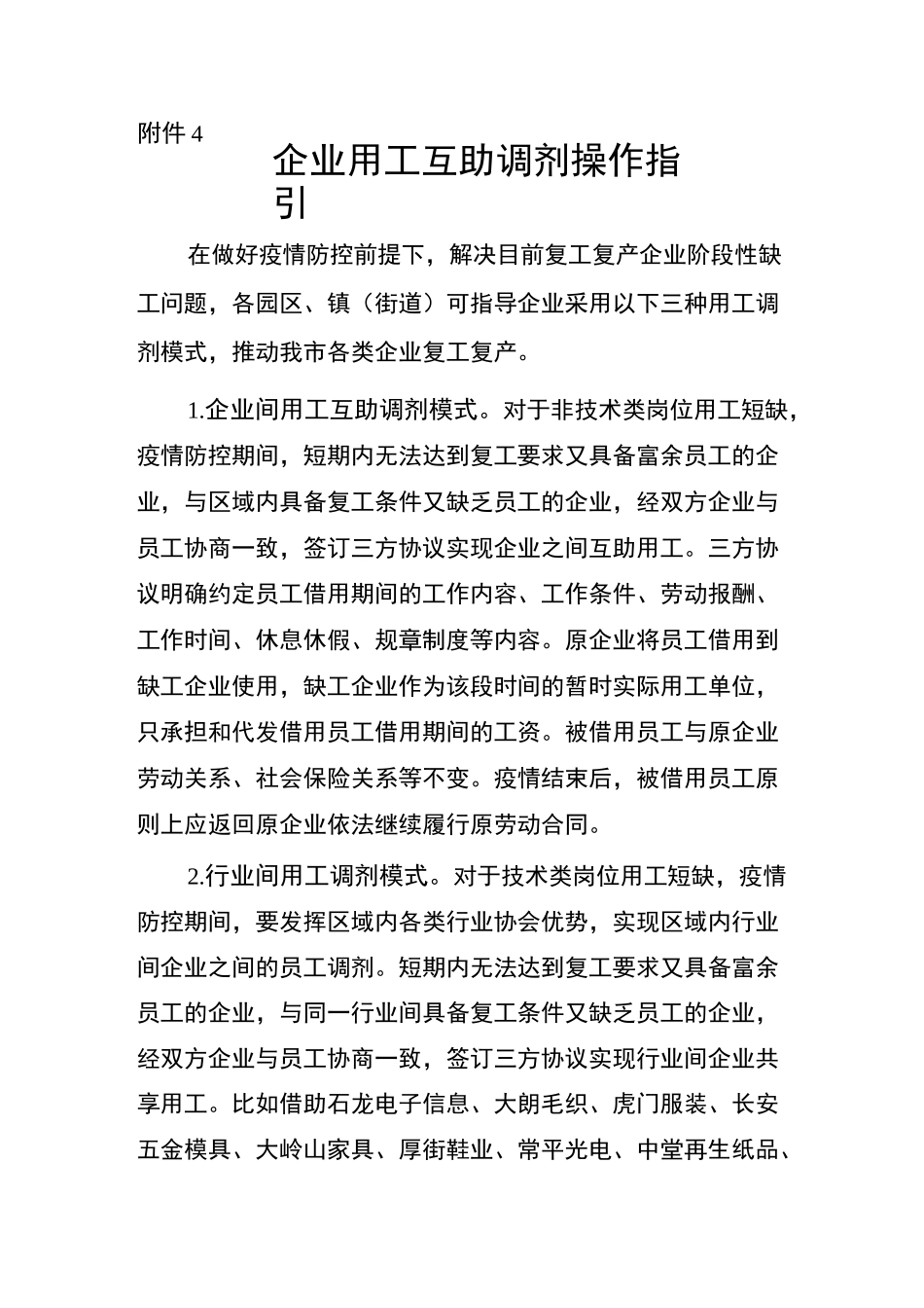 疫情期间企业用工互助调剂模式指引(含协议模板)_第1页
