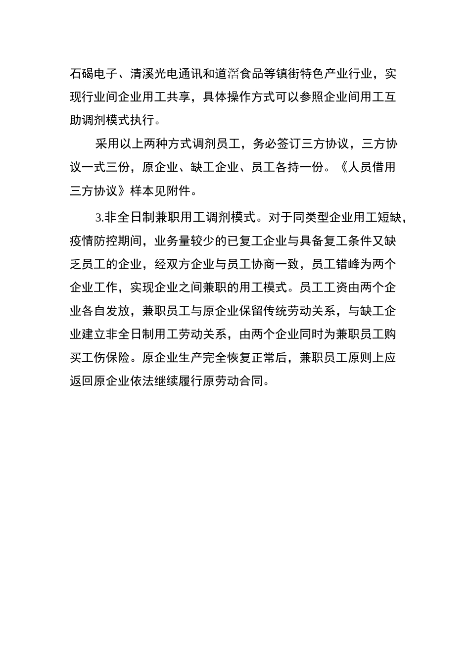 疫情期间企业用工互助调剂模式指引(含协议模板)_第2页