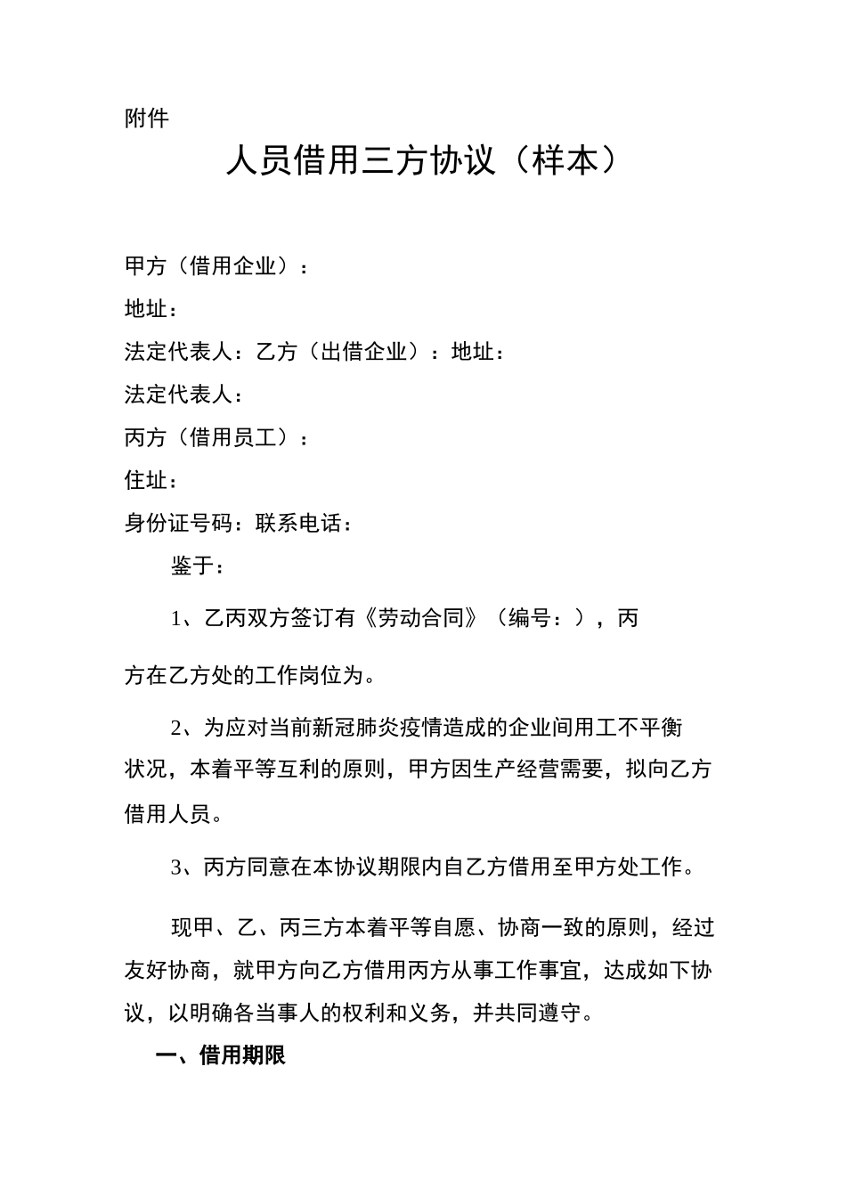 疫情期间企业用工互助调剂模式指引(含协议模板)_第3页