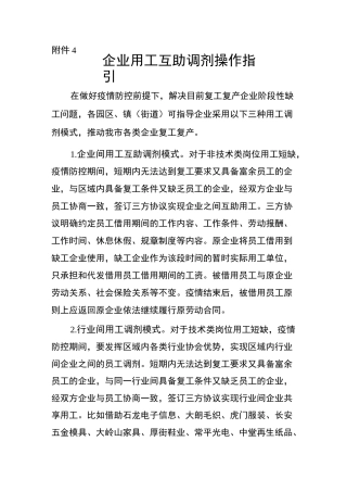 疫情期间企业用工互助调剂模式指引(含协议模板)